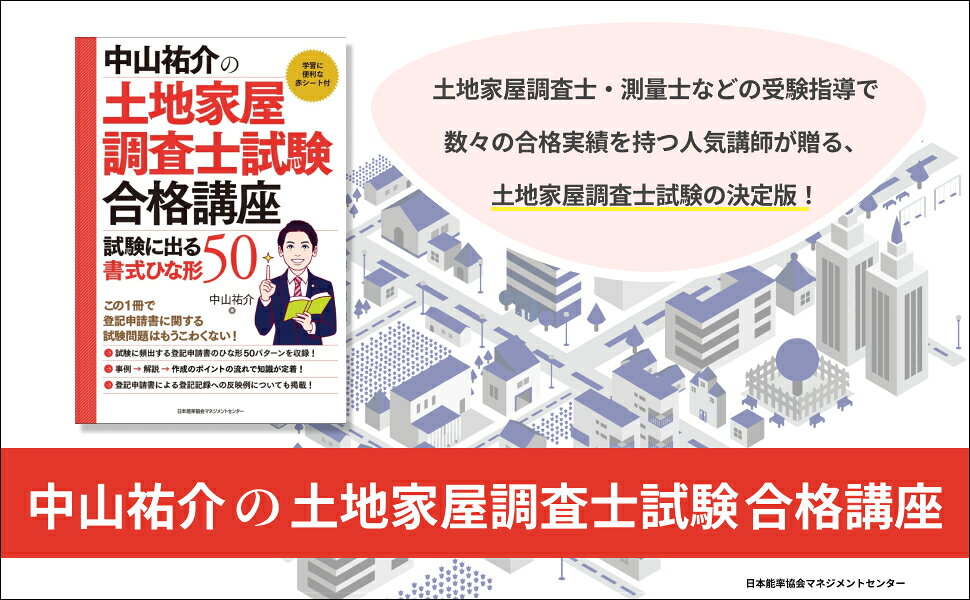 楽天ブックス: 中山祐介の土地家屋調査士試験合格講座 試験に出る書式ひな形50 - 中山 祐介 - 9784800592606 : 本