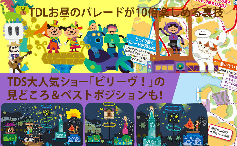 東京ディズニーランド&シー裏技ガイド2024-25