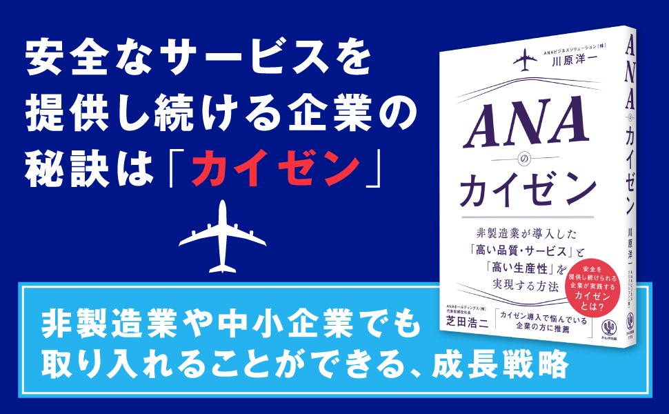 楽天ブックス: ANAのカイゼン - 川原 洋一 - 9784761277758 : 本