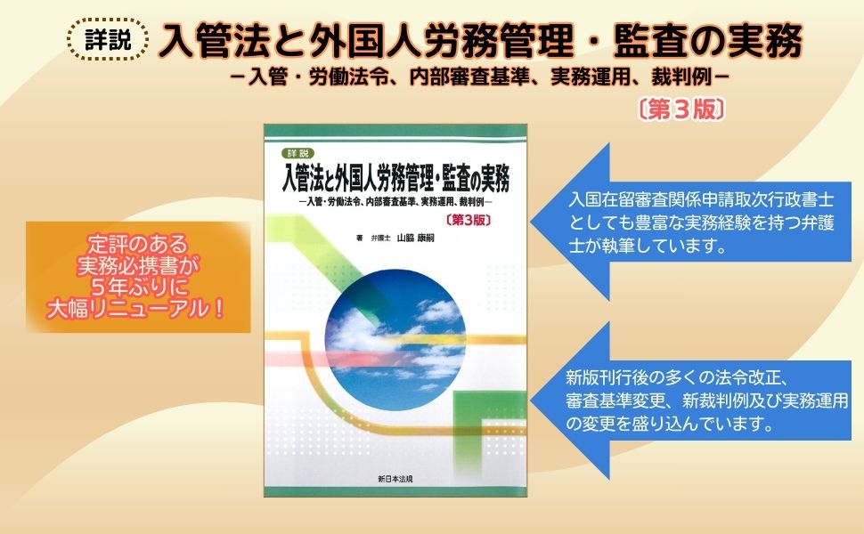 楽天ブックス: 詳説 入管法と外国人労務管理・監査の実務ー入管・労働