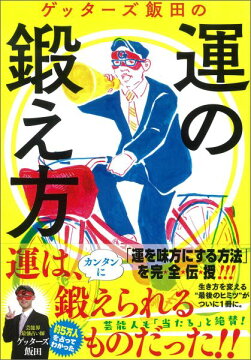 楽天ブックス: ゲッターズ飯田の金持ち風水 - ＆マインド - ゲッターズ