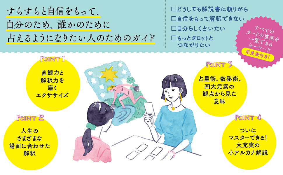 楽天ブックス: 直観力を磨いて自分の言葉でリーディングするTAROT