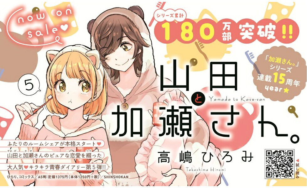 楽天ブックス: 山田と加瀬さん。（5） - 高嶋ひろみ - 9784403671944 : 本