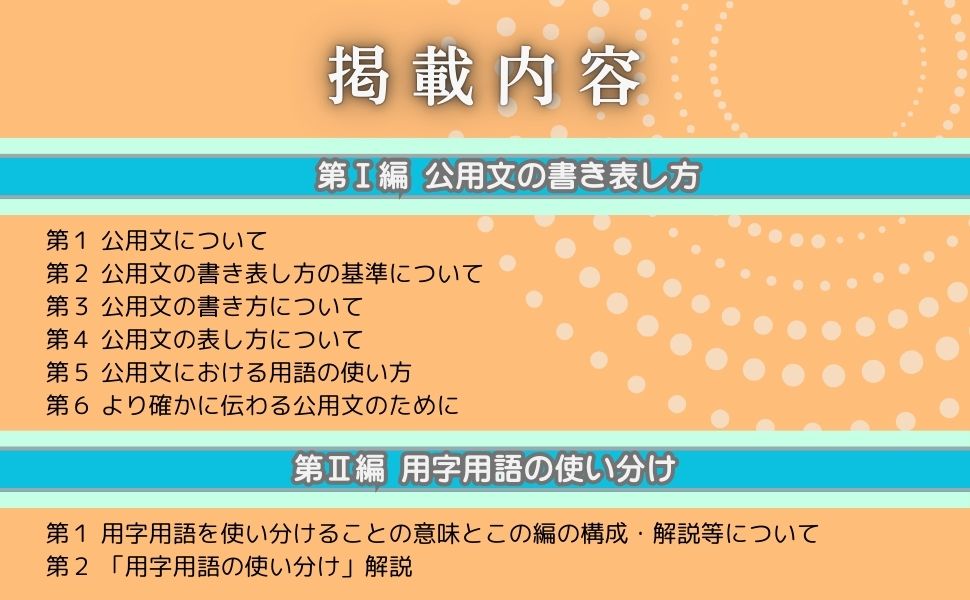 楽天ブックス: 公用文の書き表し方と用字用語の使い分けー公用文