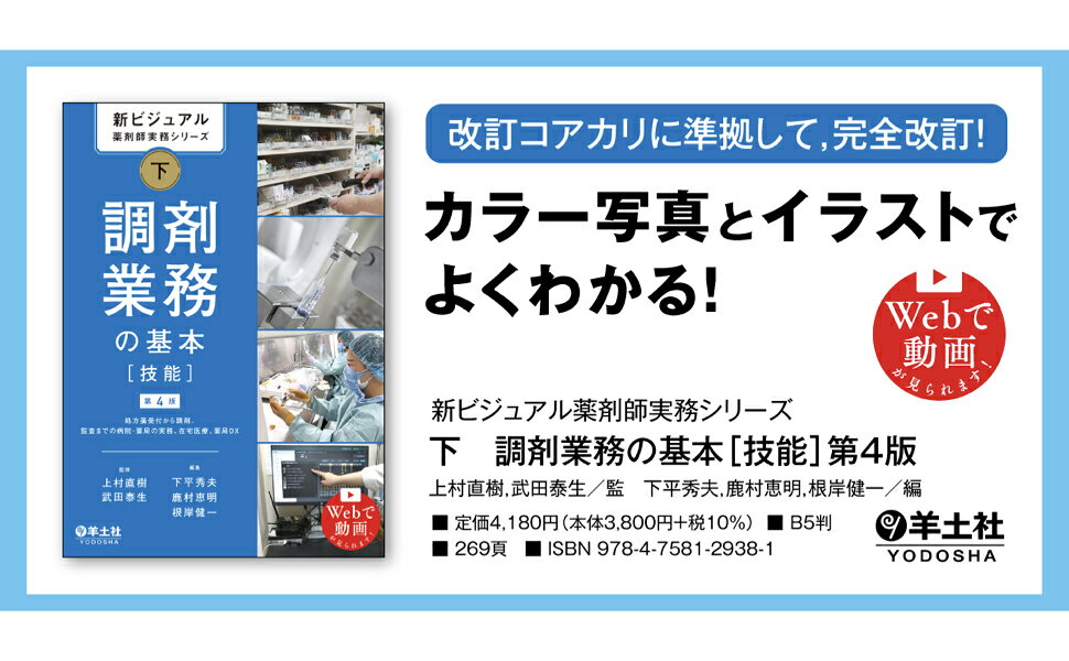 楽天ブックス: 新ビジュアル薬剤師実務シリーズ 下 調剤業務の基本