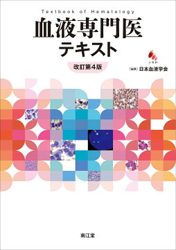 楽天ブックス: 血液疾患最新の治療2026-2028 - 松村到 - 9784524237081