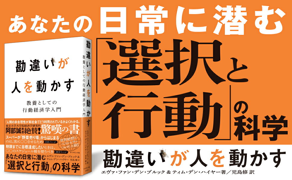 人気が高い 教養としての行動経済学入門 勘違いが人を動かす