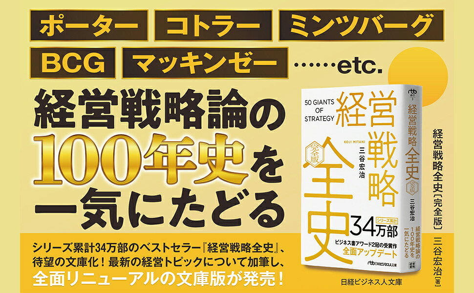 楽天ブックス: 経営戦略全史 〔完全版〕 - 三谷宏治 - 9784296124558 : 本