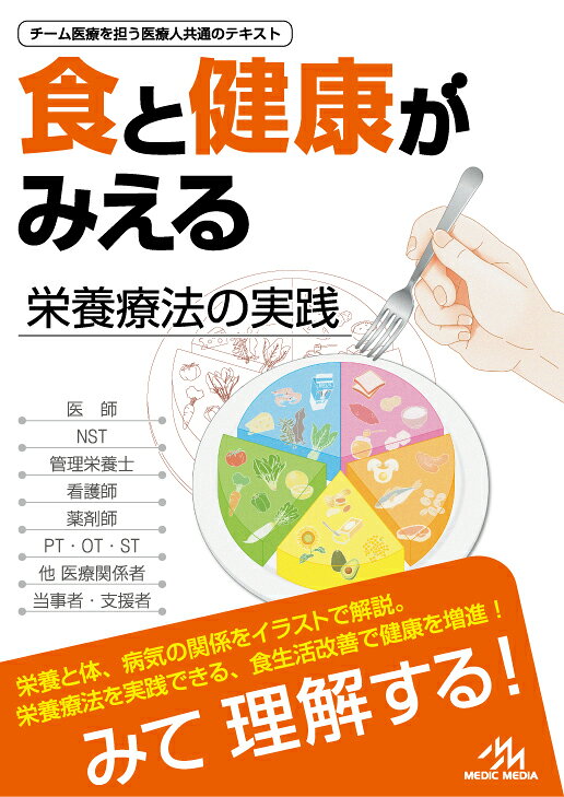 病気と食事の事典 楽天ブックス: 食と健康がみえる - 栄養療法の実践 - 医療情報科学研究