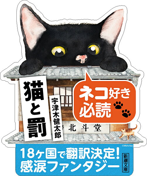 楽天ブックス: 猫と罰 - 宇津木 健太郎 - 9784101068619 : 本