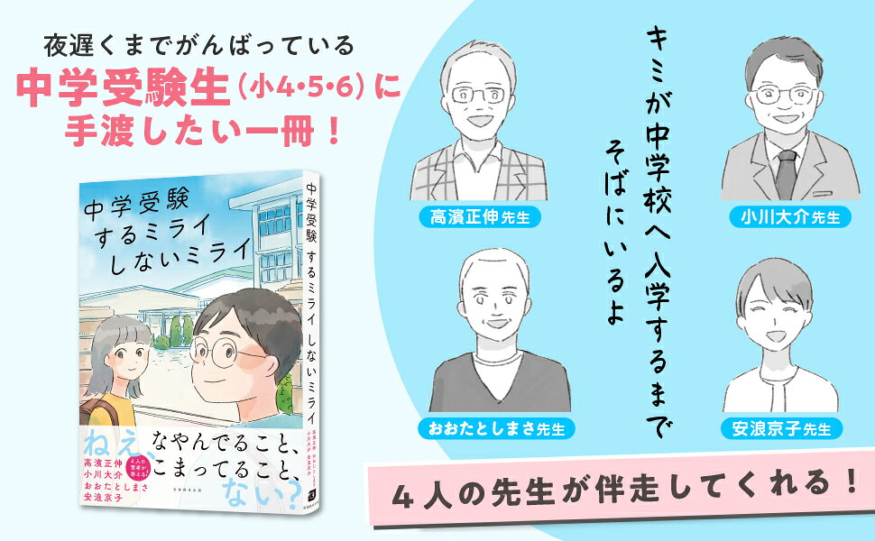 楽天ブックス: 中学受験 するミライ しないミライ - 高濱 正伸