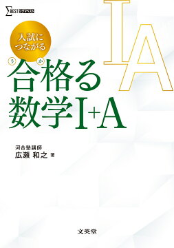 楽天ブックス: 入試につながる 合格る 数学2＋B - 広瀬 和之