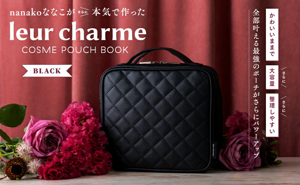 楽天ブックス: nanakoななこがさらに本気で作った leur charme COSME 