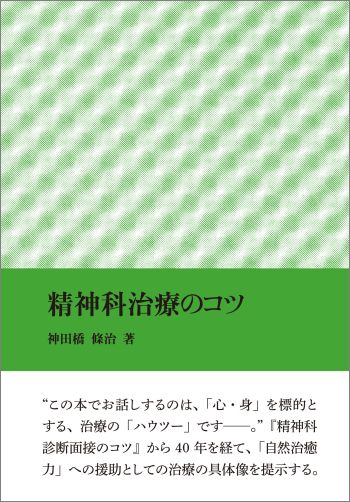 楽天ブックス: 発想の航跡（2） - 神田橋條治著作集 - 神田橋條治
