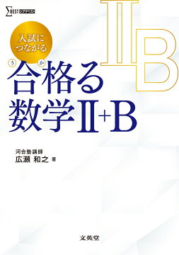 楽天ブックス: 入試につながる 合格る 数学3＋C - 広瀬 和之