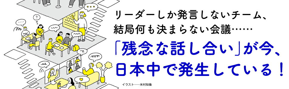 楽天ブックス: 「対話と決断」で成果を生む 話し合いの作法 - 中原 淳