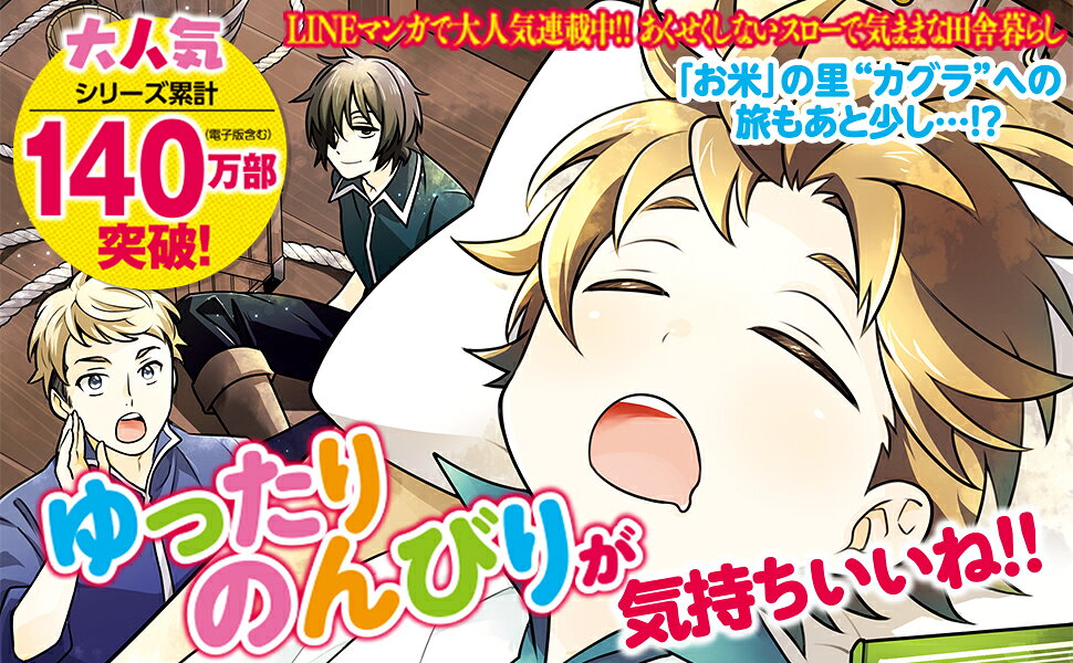 転生して田舎でスローライフをおくりたい 13巻 (LINEコミックス
