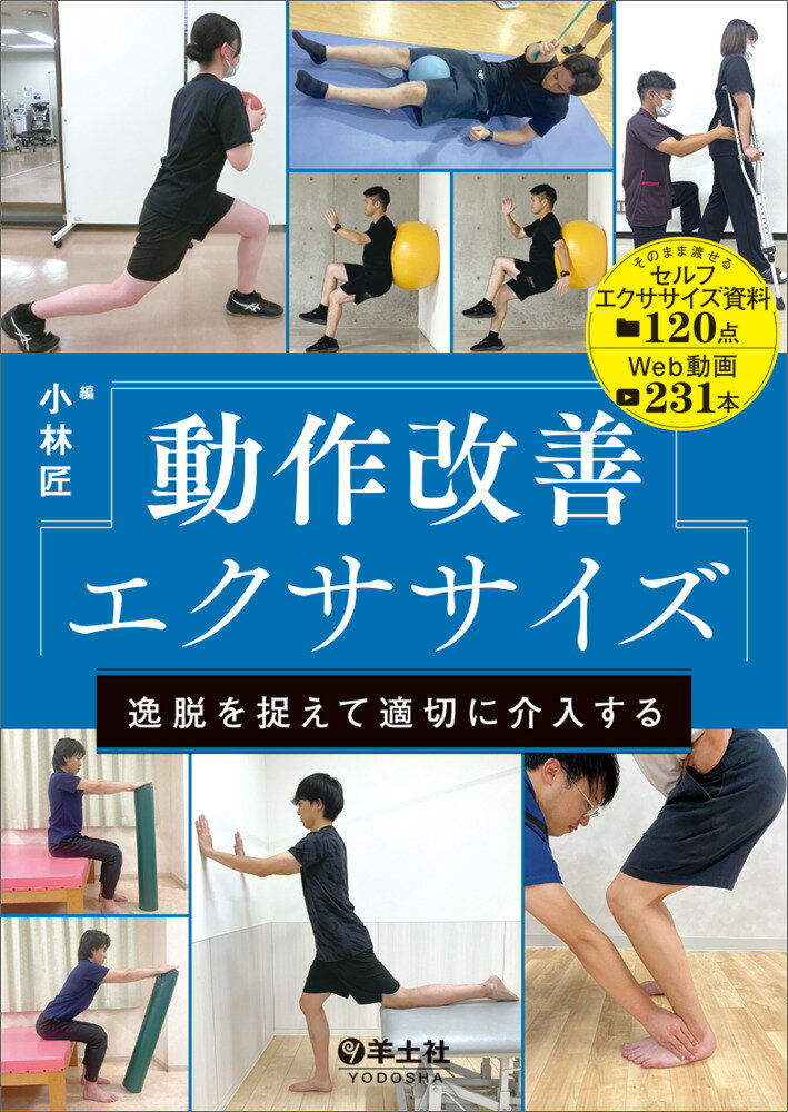 楽天ブックス: 動作改善エクササイズ 逸脱を捉えて適切に介入