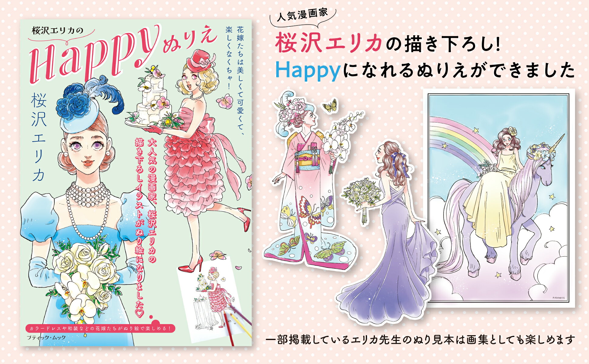 楽天ブックス: 桜沢エリカのHappyぬりえ - 桜沢エリカ - 9784834766547