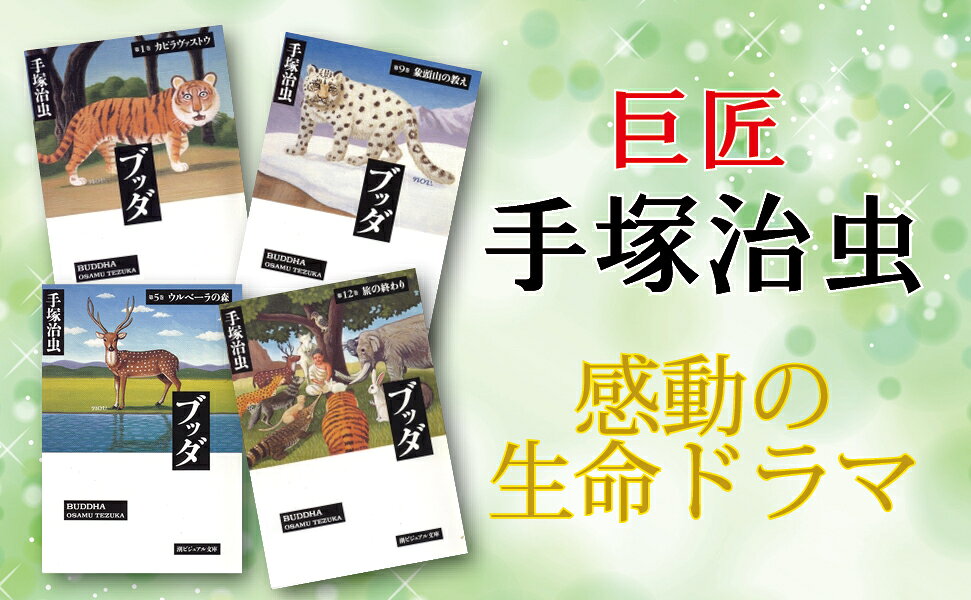 楽天ブックス: ブッダ（全12巻セット） - 手塚治虫 - 9784267890024 : 本