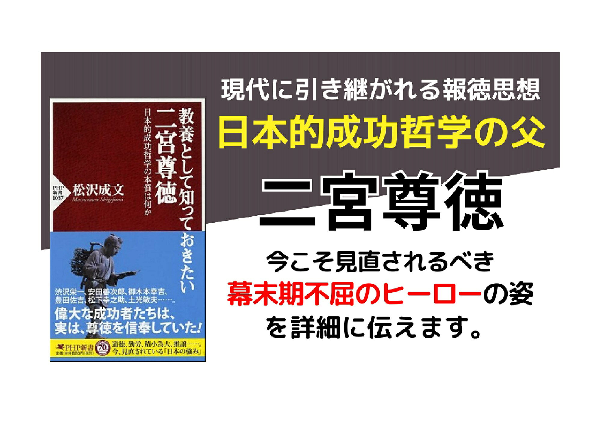 楽天ブックス: 教養として知っておきたい二宮尊徳 - 日本的成功