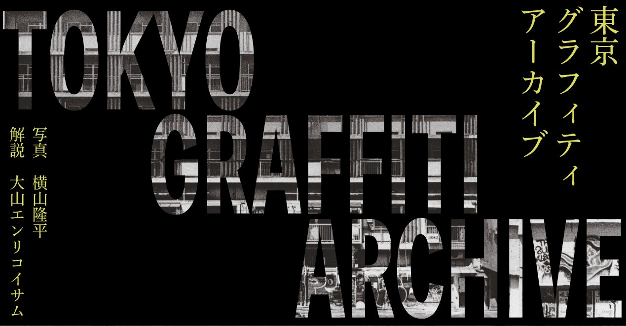 楽天ブックス: TOKYO GRAFFITI ARCHIVE - 横山隆平 - 9784865285215 : 本