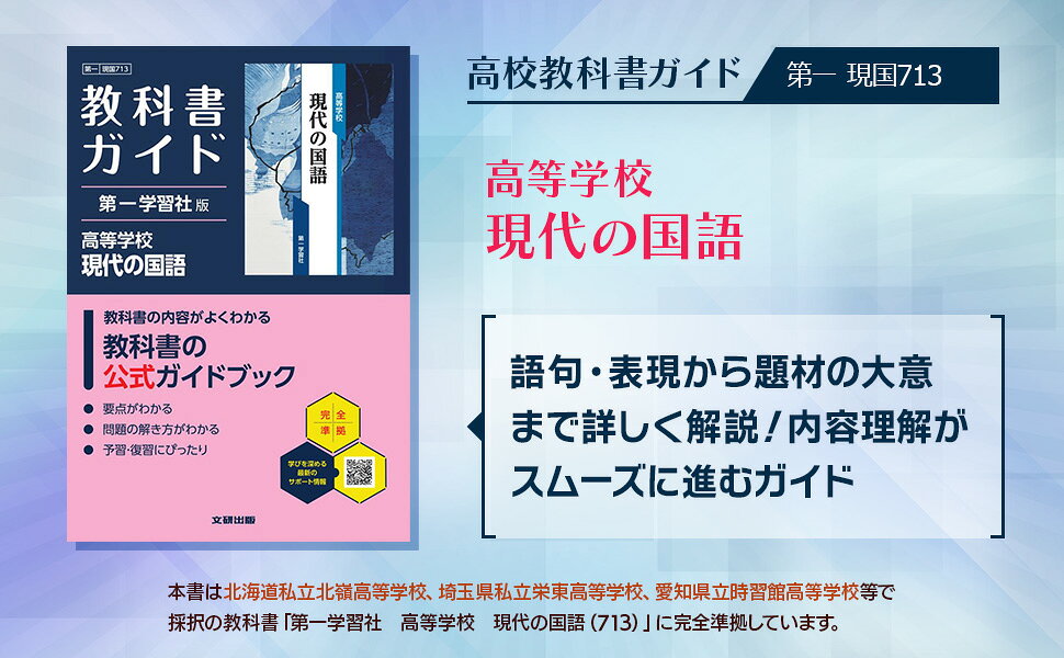 楽天ブックス: 高校 教科書ガイド 第一学習社版 高等学校 現代の国語