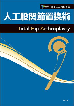 楽天ブックス: 最小侵襲アプローチで究めるTHA・BHA - トップ