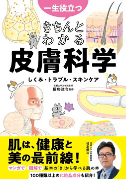 楽天ブックス: 一生役立つ きちんとわかる皮膚科学 しくみ・トラブル