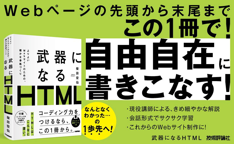 楽天ブックス: 武器になるHTML - 柴田 宏仙 - 9784297131326 : 本