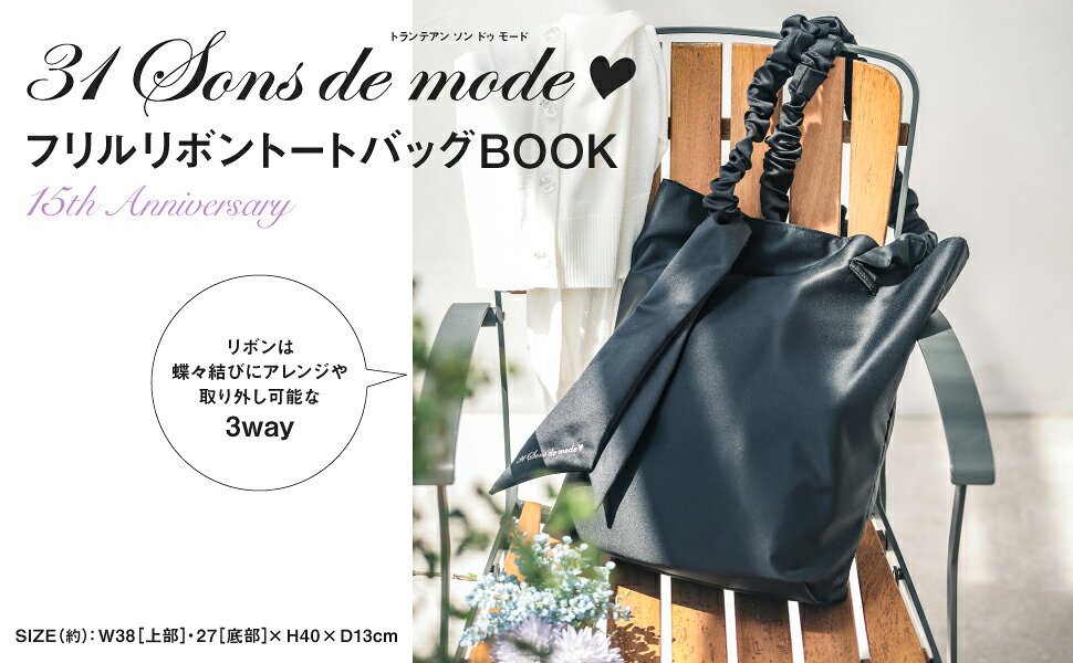 楽天ブックス: 31Sons de mode フリルリボントートバッグBook 15th Anniversary - 9784299055842 : 本