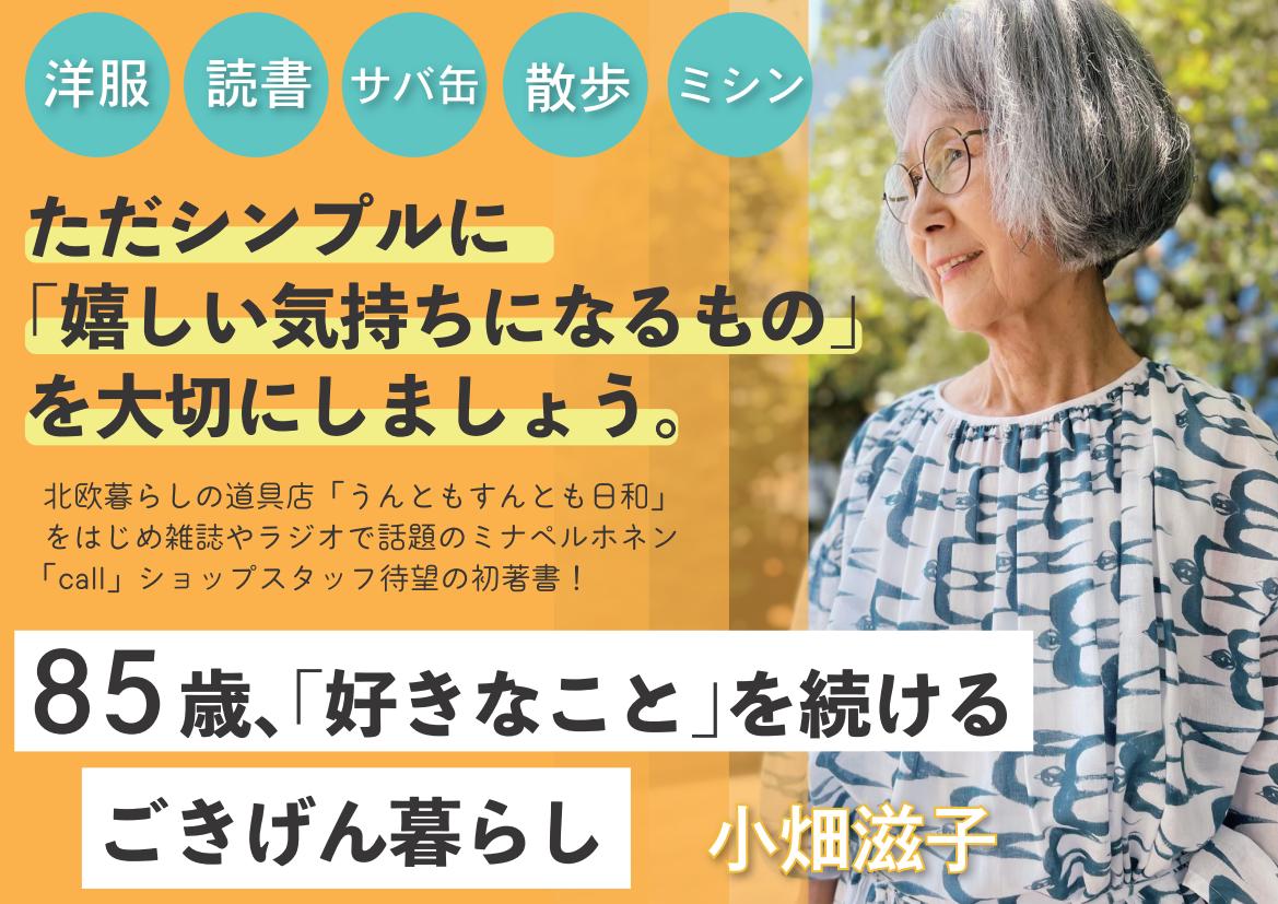 楽天ブックス: 85歳、「好きなこと」を続けるごきげん暮らし - 小畑