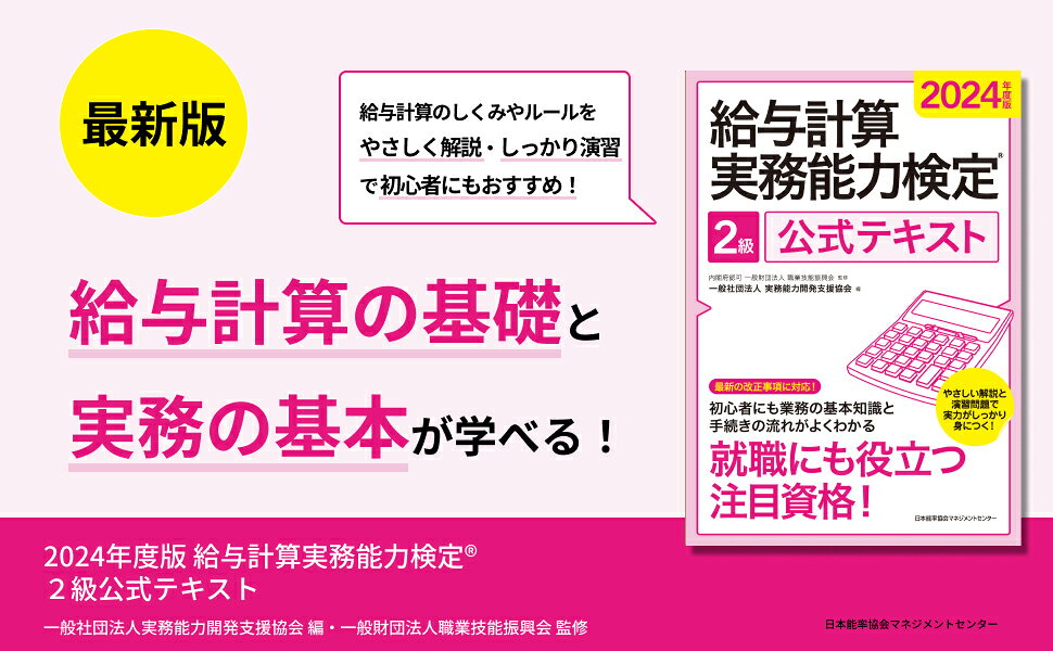 楽天ブックス: 2024年度版 給与計算実務能力検定®2級公式テキスト 