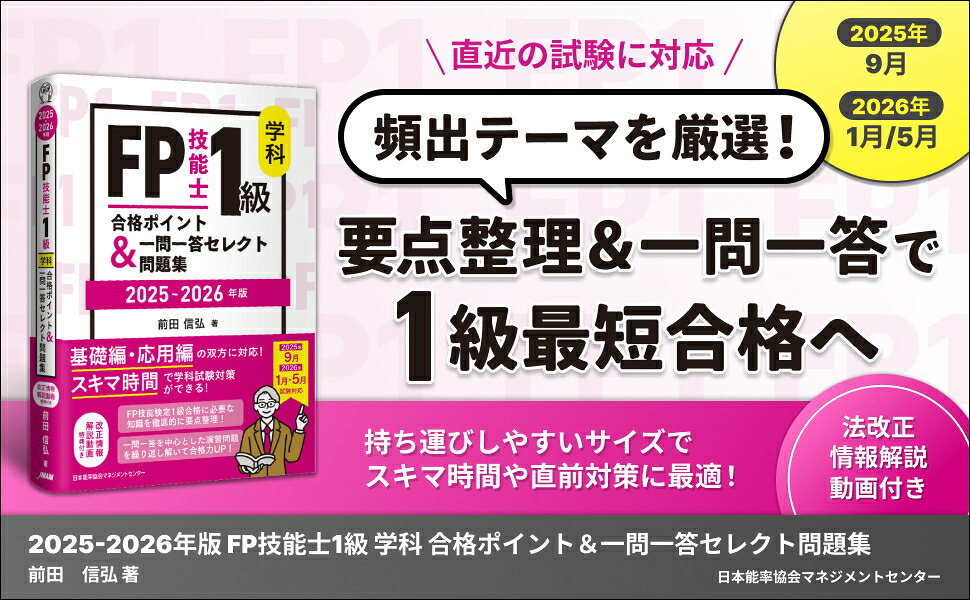 楽天ブックス: 2025-2026年版 FP技能士1級 学科 合格ポイント＆一問一