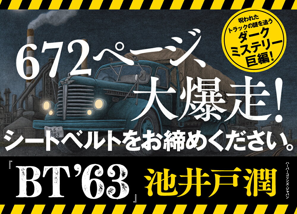 池井戸潤『BT'63』2025年ハードカバーで復刊！昭和38年の連続