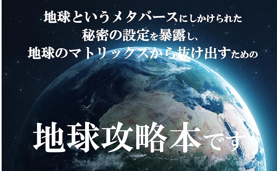 楽天ブックス: 地球大暴露 - 見えない世界の秘密を解いてすべてを手に