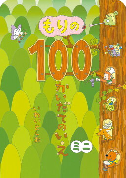 楽天ブックス: 100かいだてのいえ - 岩井俊雄 - 9784033315409 : 本