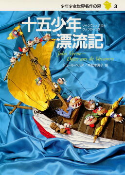 楽天ブックス: 少年少女世界名作の森（全20巻セット） - 9784082859022