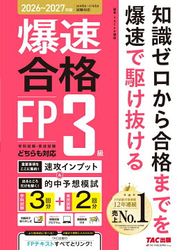 楽天ブックス: 2026-2027年版 わかって合格るFPのテキスト 3級 - TAC