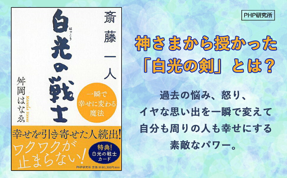 楽天ブックス: 斎藤一人 白光の戦士 - 一瞬で幸せに変わる魔法 - 舛岡 はなゑ - 9784569841083 : 本