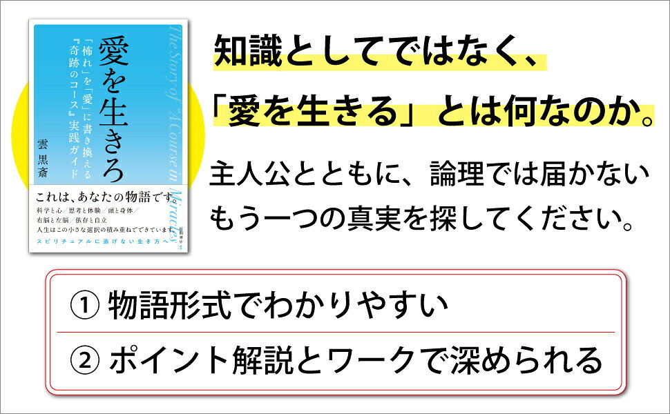 楽天ブックス: 愛を生きろ 「怖れ」を「愛」に書き換える『奇跡の