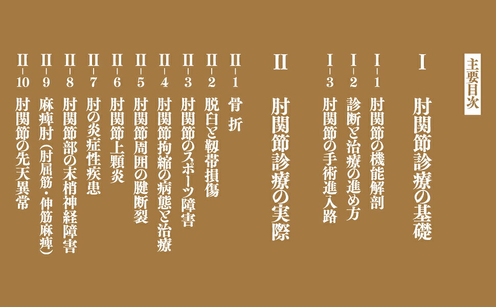 楽天ブックス: 肘関節外科の実際（改訂第2版） - 私のアプローチ