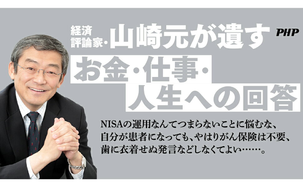 楽天ブックス 山崎元の最終講義 予想と希望を分割せよ 山崎 元 9784569856506 本