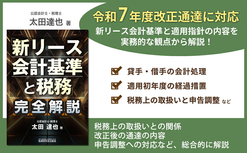 楽天ブックス: 「新リース会計基準と税務」完全解説 - 太田達也 - 9784793128998 : 本