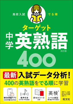 楽天ブックス: 高校入試 でる順ターゲット 中学英単語1800 五訂版対応