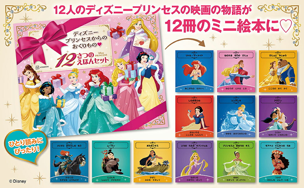 楽天ブックス: ディズニープリンセスからの おくりもの 12さつの