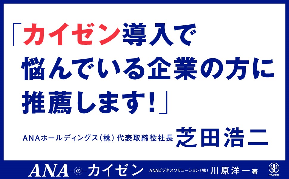 楽天ブックス: ANAのカイゼン - 川原 洋一 - 9784761277758 : 本