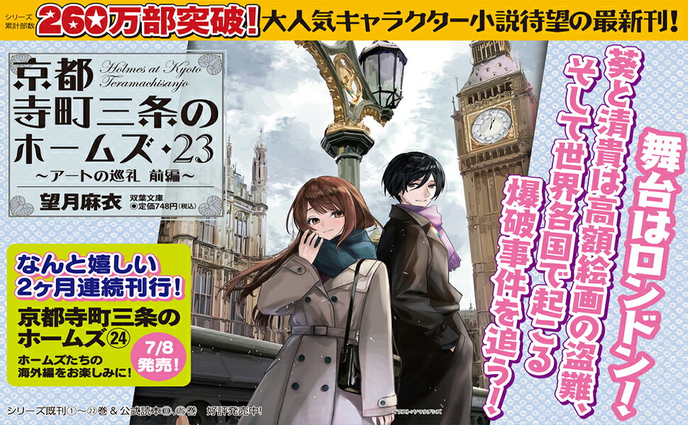 楽天ブックス: 京都寺町三条のホームズ（23）アートの巡礼 前編 - 望月 