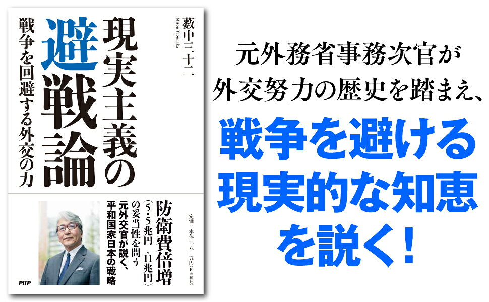 楽天ブックス 現実主義の 避戦論 戦争を回避する外交の力 薮中 三十二 9784569856582 本