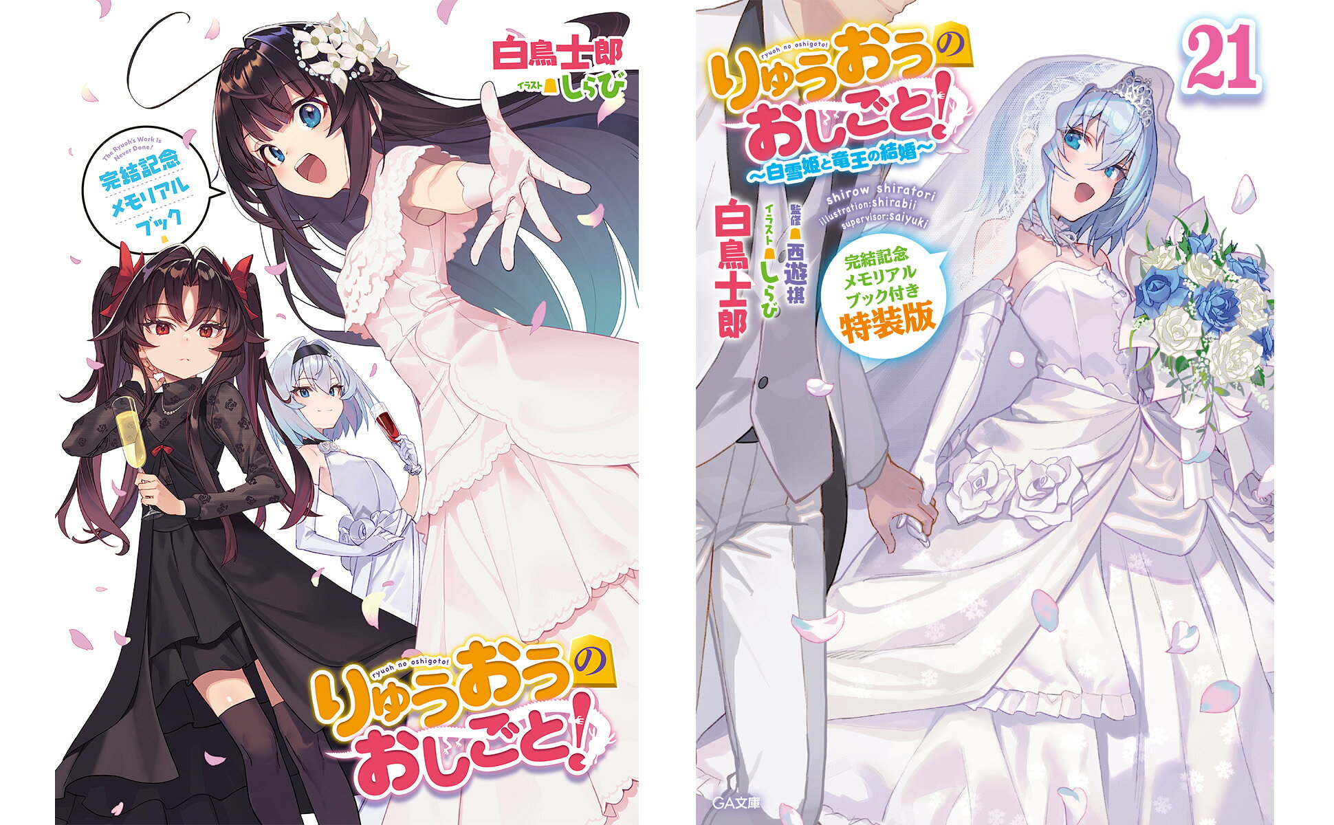 楽天ブックス: りゅうおうのおしごと！21 〜白雪姫と竜王の結婚〜 完結
